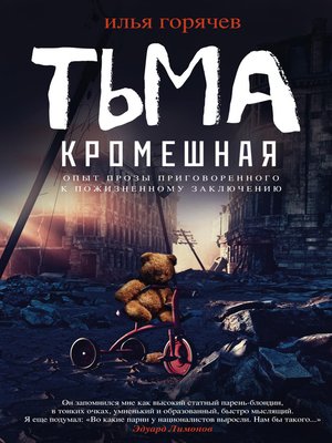 cover image of Тьма кромешная (сборник)